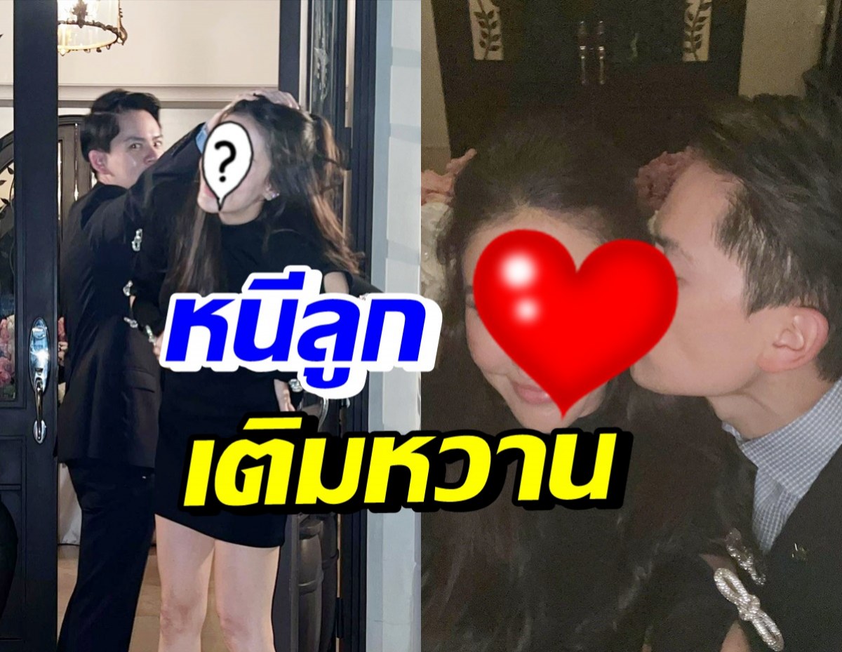 คู่รักหมื่นล้าน หนีลูกออกเดท สุดโรแมนติกแบบนี้ลูกคนที่สองต้องมาแล้ว