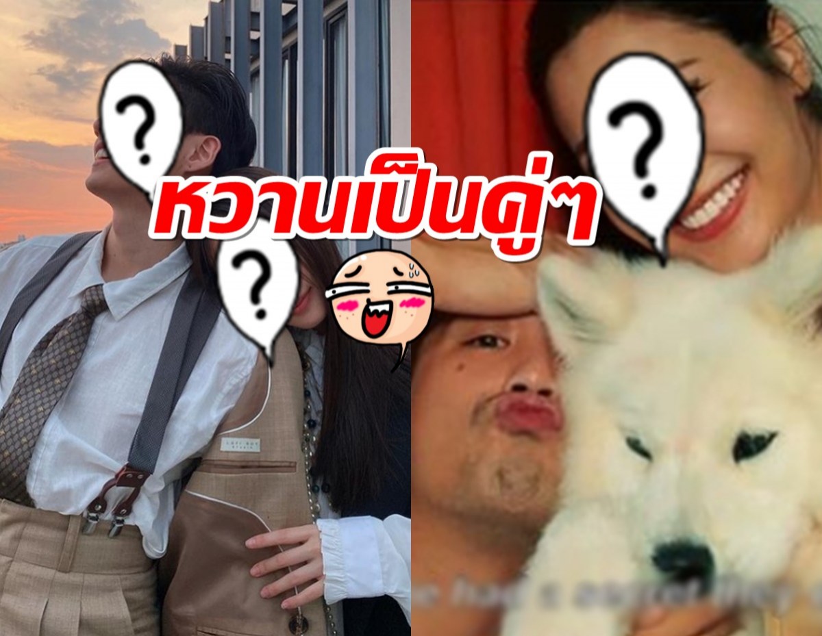 นึกว่าซ้อมฮันนีมูน!ส่องสองคู่แฟนแท็กทีมเที่ยว งานน้ำตาลหกเรี่ยราด