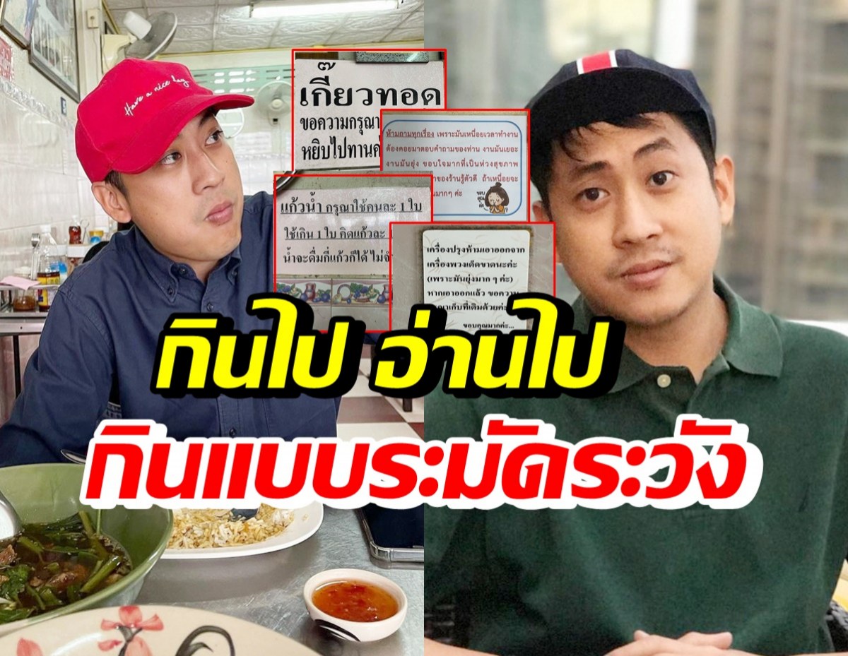 เปอร์ สุวิกรม เผยข้อความป้ายในร้านอาหาร แต่ละป้าย ทานไประวังไป..