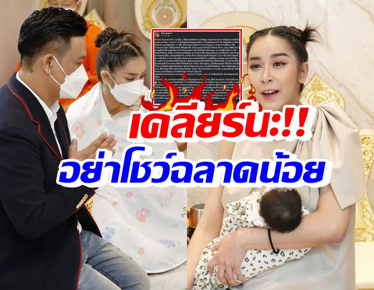 อย่าโง่ให้มาก! ใหม่ สุคนธวา สุดทนเคลียร์ดราม่า ให้นมลูกต่อหน้าพระ