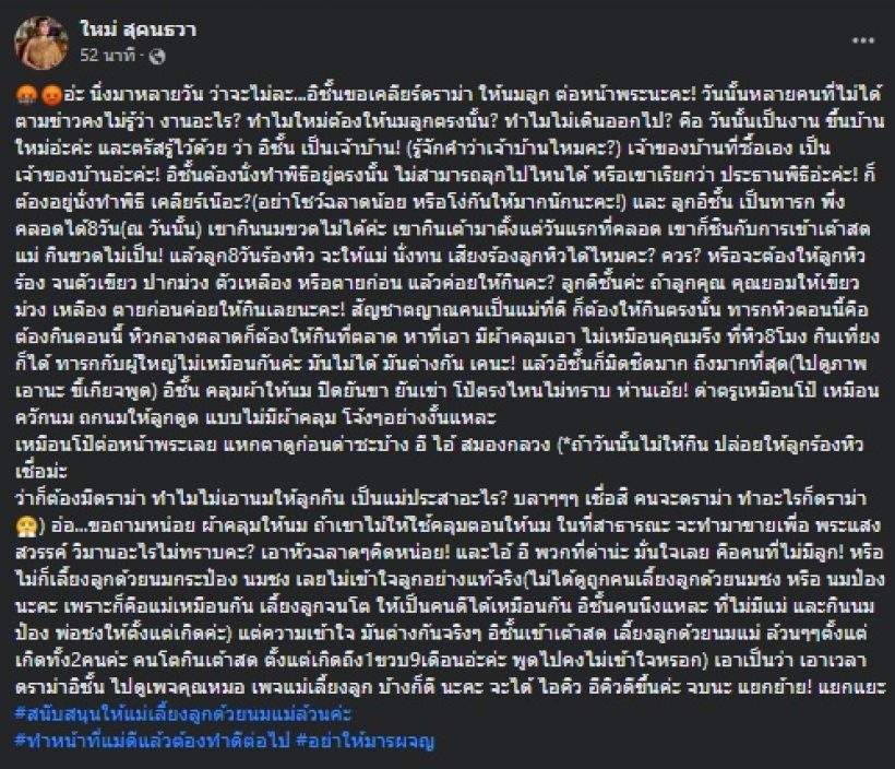 อย่าโง่ให้มาก! ใหม่ สุคนธวา สุดทนเคลียร์ดราม่า ให้นมลูกต่อหน้าพระ