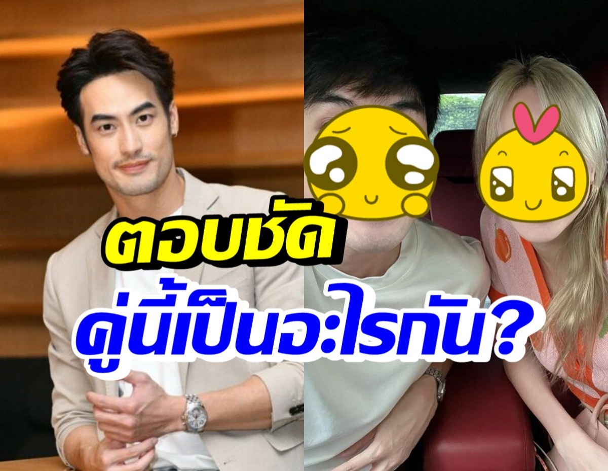 บอย ปกรณ์ ตอบชัดถามให้แล้ว คู่จิ้นคู่นี้สถานะล่าสุดคืออะไร?