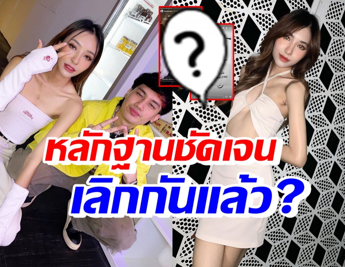 ฝ่ายหญิงโพสต์ชัดเจน! ดรีม-เสือ เสฏกานต์ เลิกกันแล้วจริงไหม?