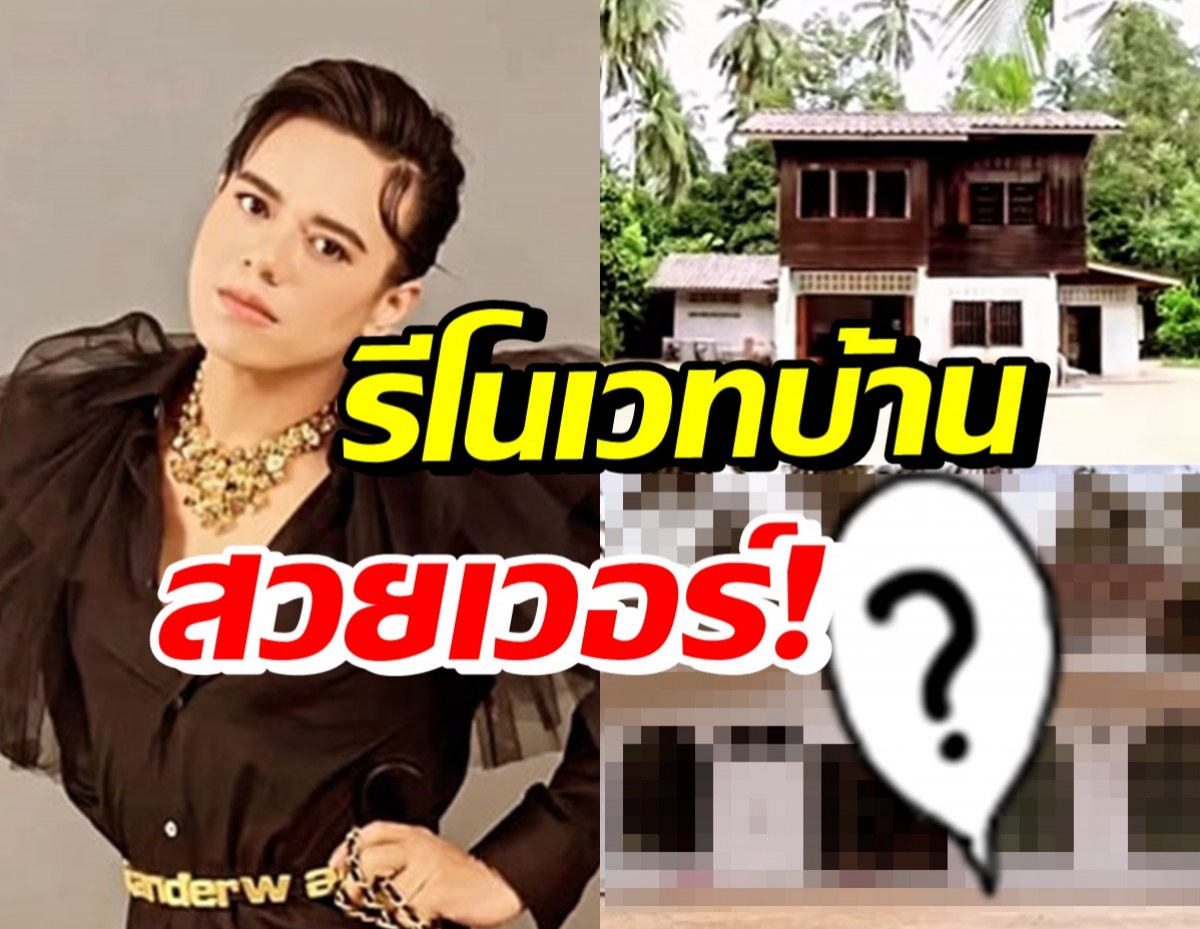  เอ ศุภชัย เปิดภาพรีโนเวทบ้านไม้ของปู่-ย่า สวยอลังการมาก