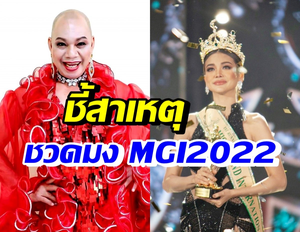 อุ๊บ วิริยะ ชี้สาเหตุอิงฟ้าชวดมง Miss Grand International 2022