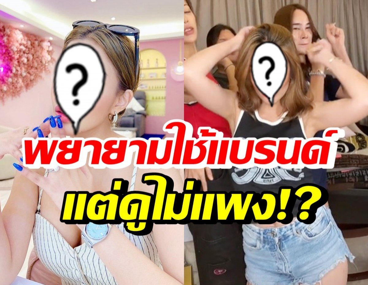 นักร้องสาวดัง โดนแซะแรงพยายามใช้แบรนด์แพงๆ แต่ดูยังไงก็ยังไม่..!!