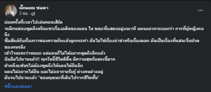 นักร้องชื่อดัง วอนหยุดพูดถึงอดีต ฟาดทิ้งท้ายเกลียด-ขอบคุณที่ไปจากชีวิต