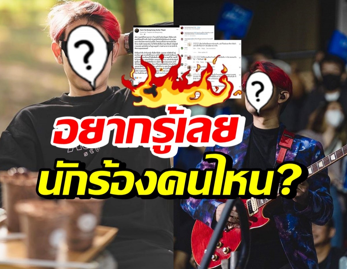 กระตุกต่อมเผือกใครเอ่ย? มือกีต้าร์วงดัง เดือดนักร้องโนเนมมีพฤติกรรมแบบนี้