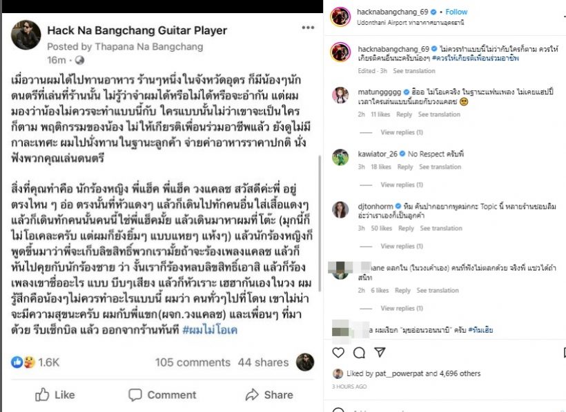 กระตุกต่อมเผือกใครเอ่ย? มือกีต้าร์วงดัง เดือดนักร้องโนเนมมีพฤติกรรมแบบนี้