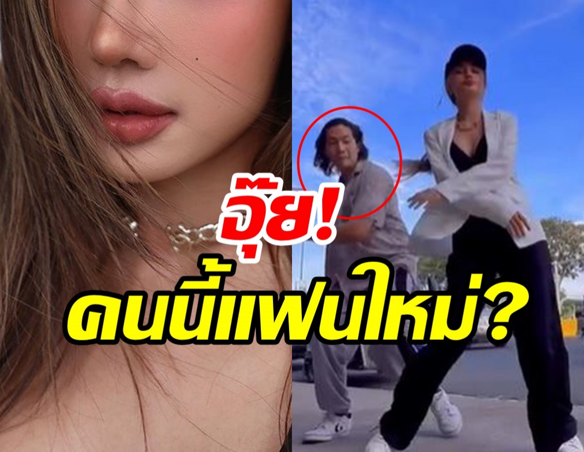 ยังไงจ๊ะยังไง?หนุ่มคนนี้ใช่แฟนใหม่ นักร้องเอวสั่น จริงดิ!?