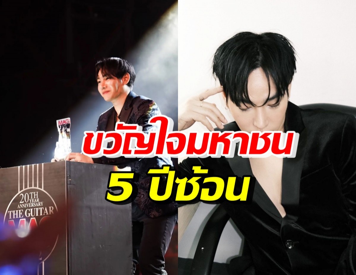 ปังเวอร์! เผยโฉมนักร้องหนุ่มชื่อดัง คว้ารางวัลขวัญใจมหาชน 5 ปีซ้อน