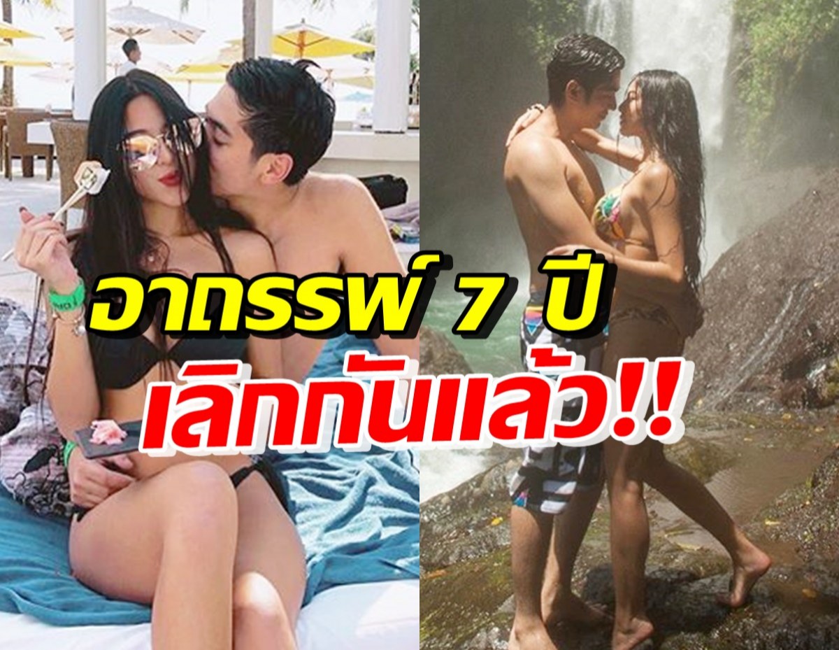 อาถรรพ์7ปี! คู่รักหน้าตาดี ปิดฉากชีวิตรัก ฝ่ายหญิงเผยเหตุผลที่เข้าใจได้