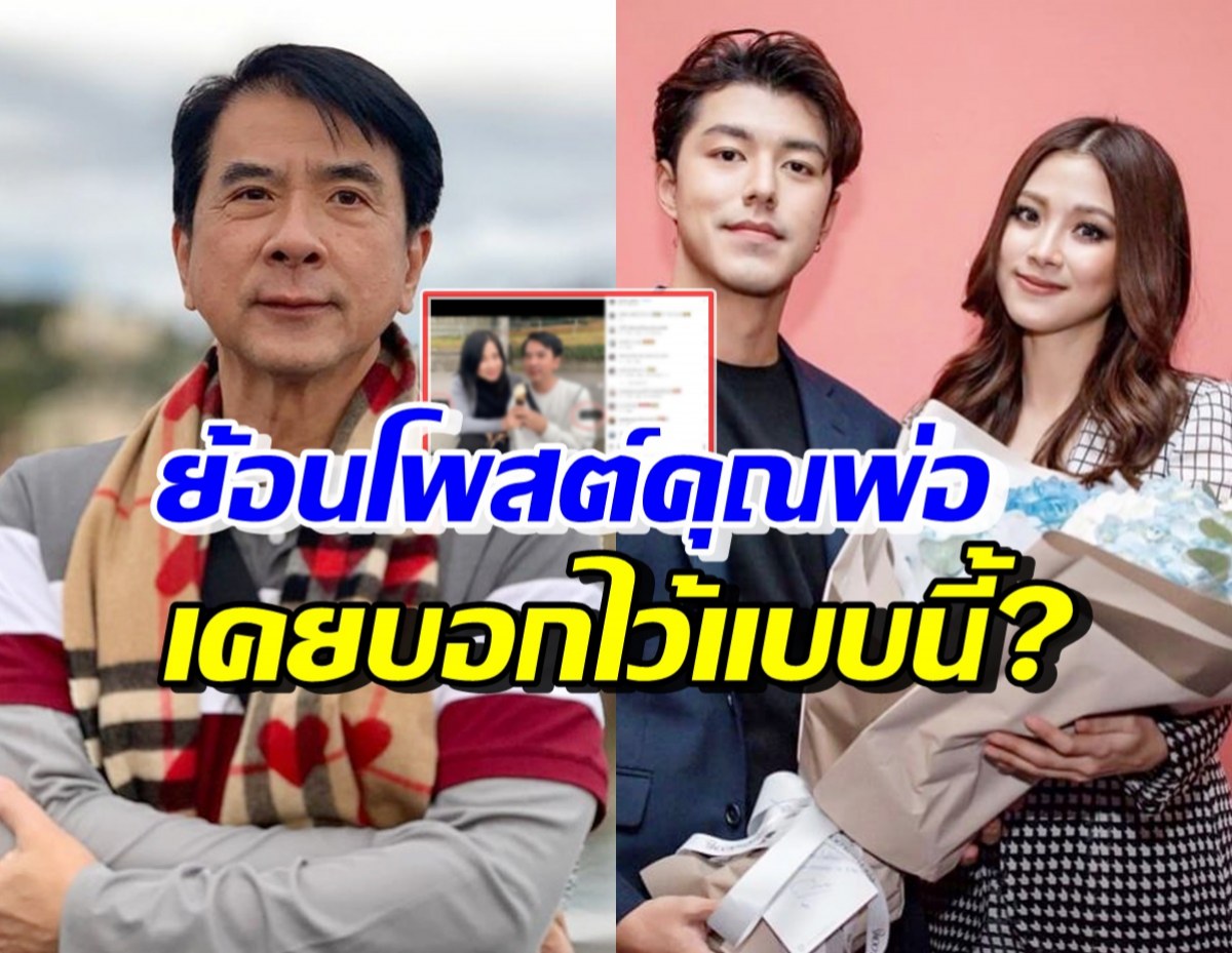 ย้อนโพสต์คุณพ่อใบเฟิร์น แท็กหาลูกสาว-นาย พร้อมข้อความบอกแบบนี้?