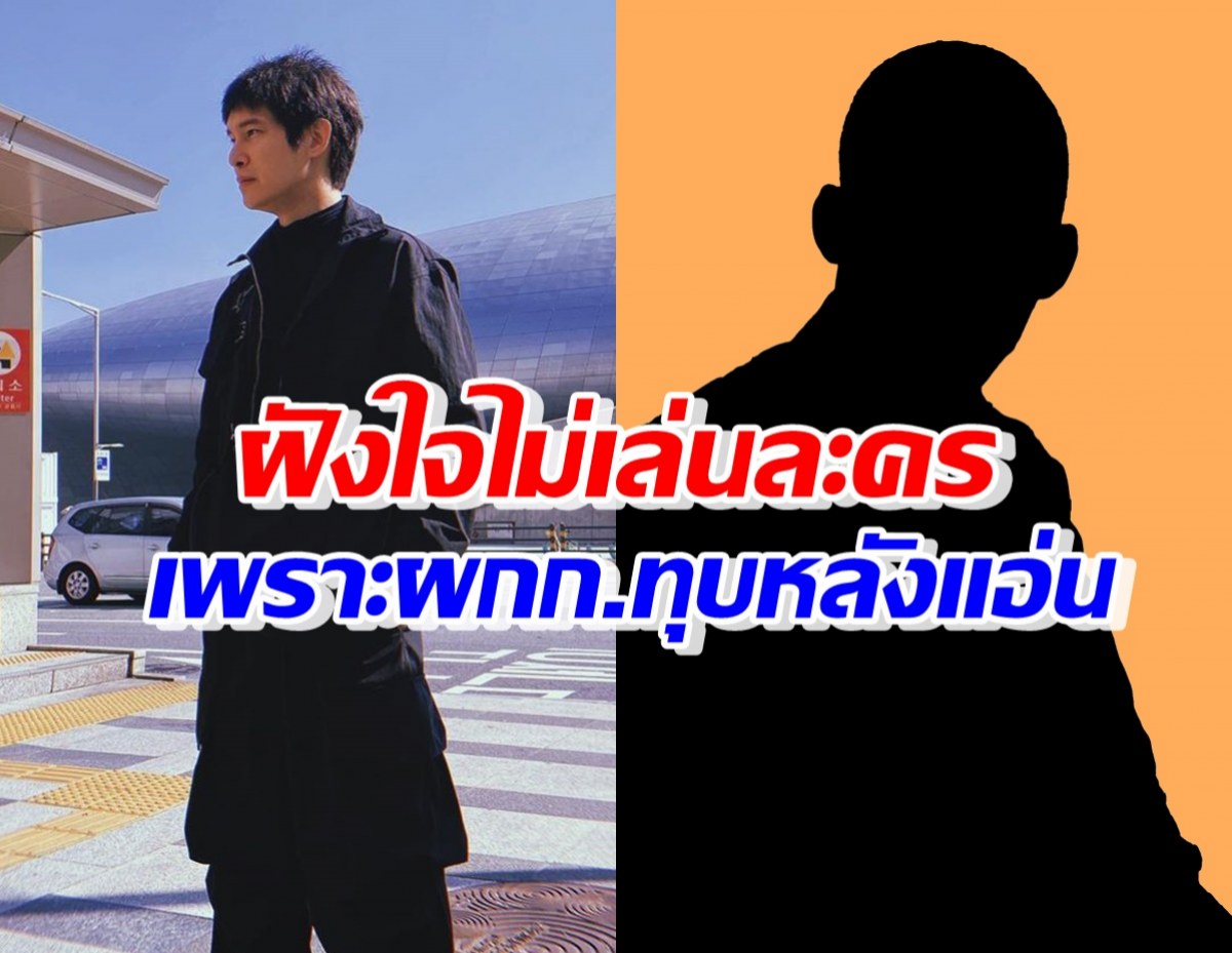 โหดมาก! ดาราหนุ่ม เปิดใจไม่เล่นละคร10ปี เพราะโดนผกก.ทุบหลัง