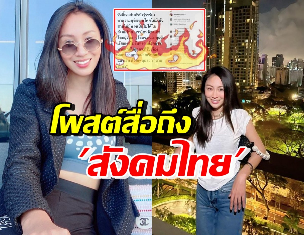 สะอึกเมื่อเจอกับตัว! แซน วิศาพัช โพสต์ถึงสังคมไทย ทำชาวเน็ตเมนต์สนั่น