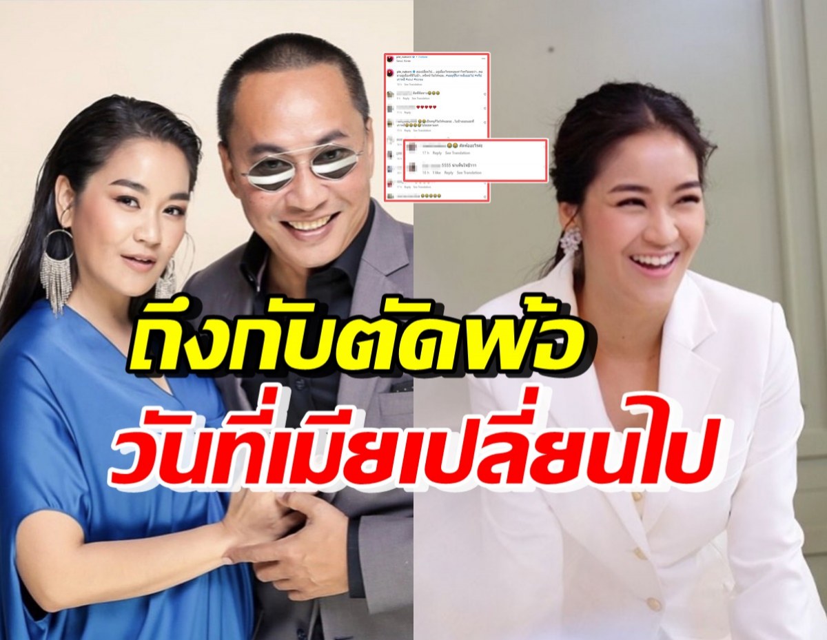 เกิดอะไรขึ้น!? เปิ้ล นาคร โพสต์ตัดพ้อ ภรรยาเปลี่ยนไปในเรื่องนี้ 