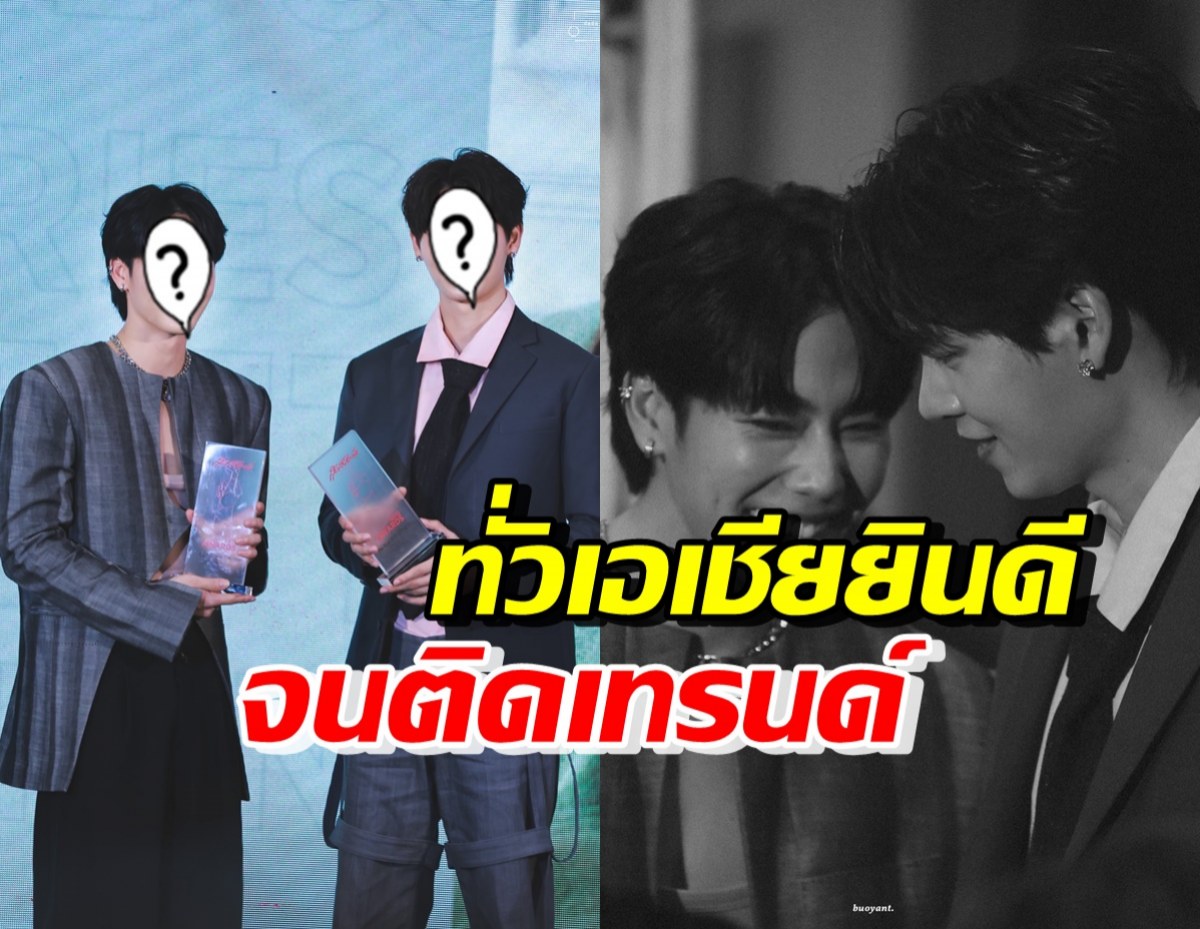 เฮสนั่นทั้งเอเชีย! คู่จิ้นวายสุดฮอต รับรางวัลThe Duo Star of The Year