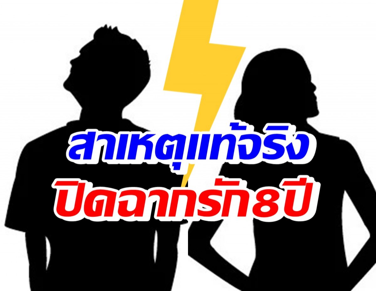 อ่านแล้วรู้เลยใคร? เพจดังเปิดสาเหตุแท้จริง อดีตคู่รักต้องปิดฉากรัก8ปี 