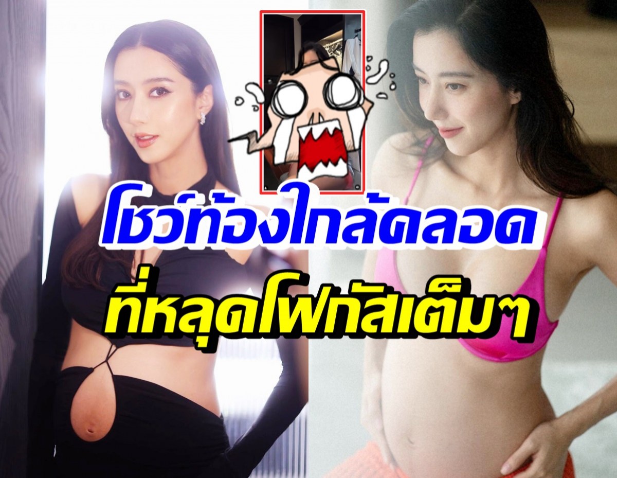 ไอซ์ อภิษฎา อวดท้องโตใกล้คลอด แต่หลุดโฟกัสแห่ทักแม่เรื่องนี้?