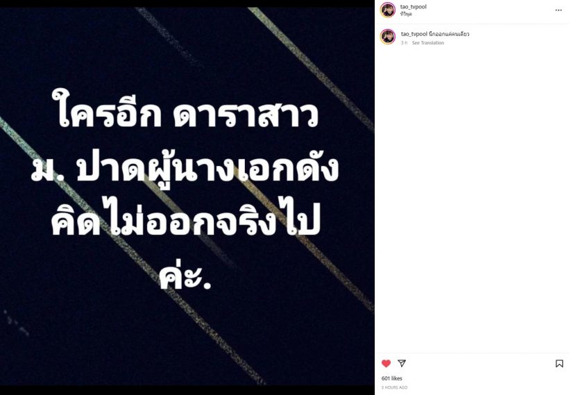 อุ๊ปส์! วงในสรุปให้ เธอไม่ใช่ดาราแต่เป็นระดับนางเอก อักษรย่อว่า..?