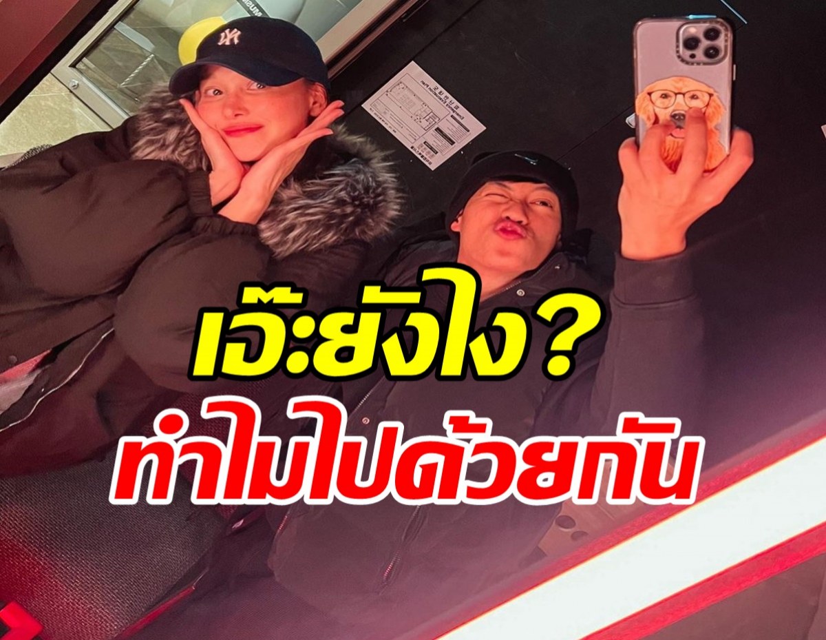 อุ๊ยคู่นี้ชักยังไงๆ ไปเที่ยวเกาหลีด้วยกัน จนเพื่อนนางเอกยังเชียร์