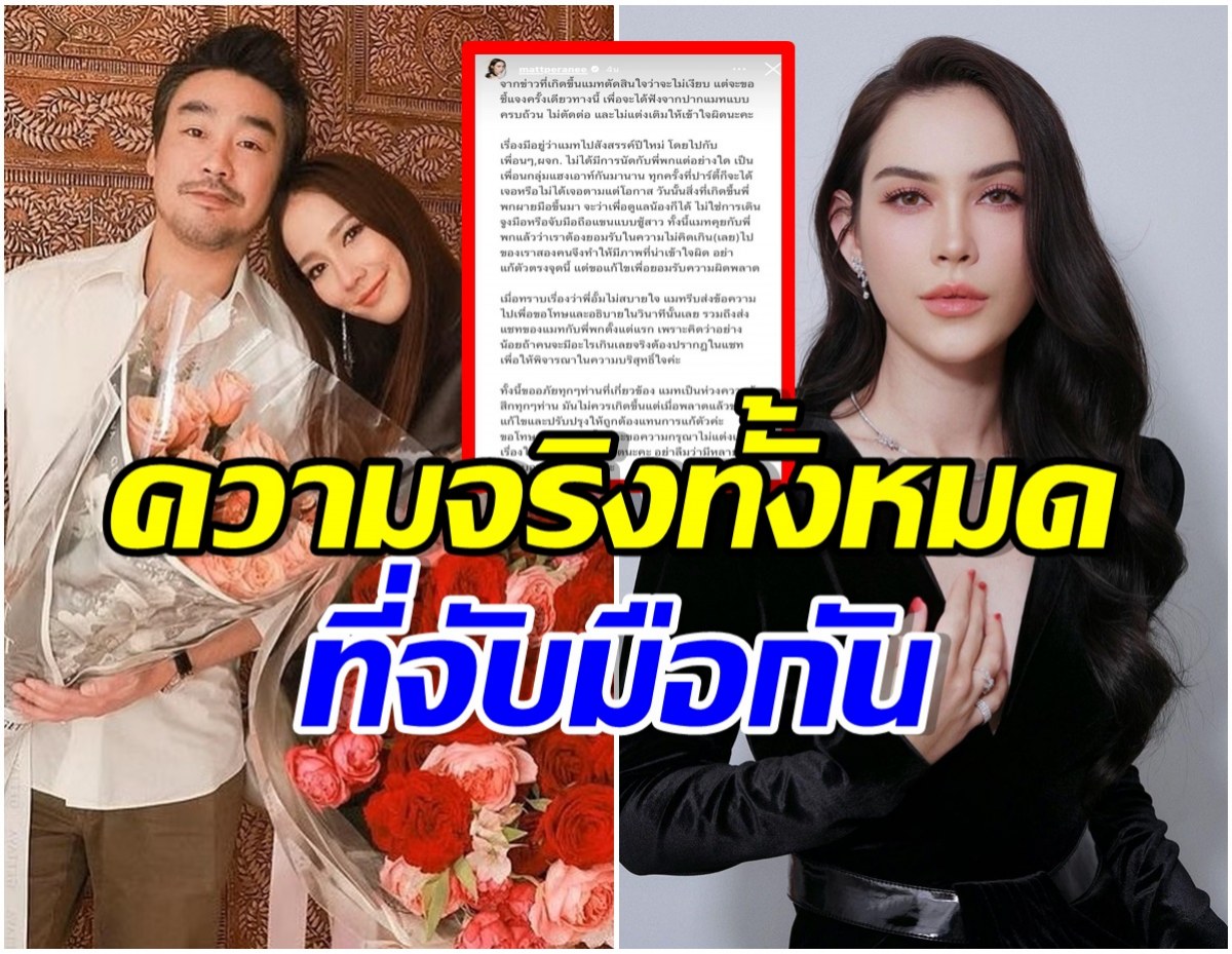 เเมท ภีรนีย์ มาเเล้ว โพสต์เคลียร์ชัดๆหลังถูกโยงมือที่สาม อั้ม-พก