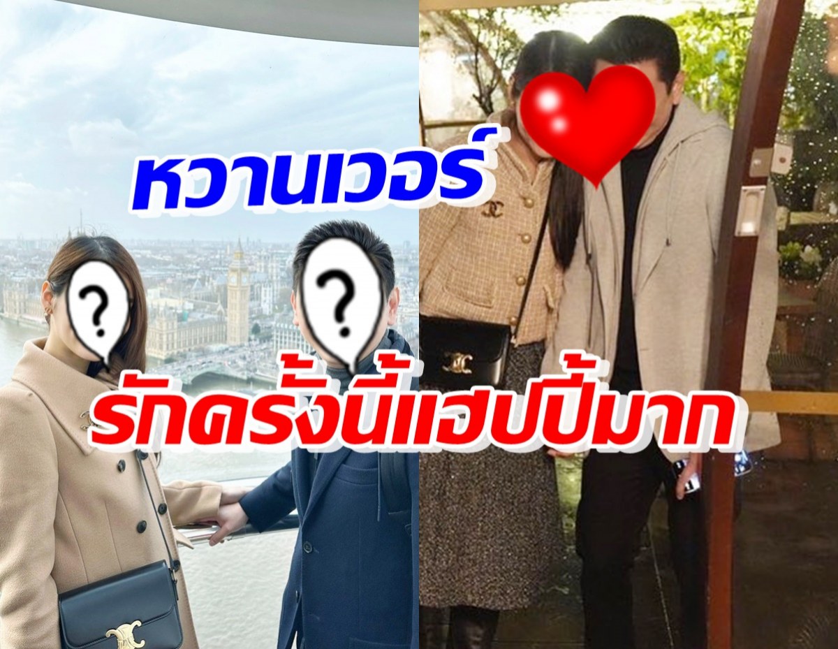 แซวยับ คู่รักดาราสาว-หวานใจนักธุรกิจ โชว์ช็อตสวีทที่อังกฤษ