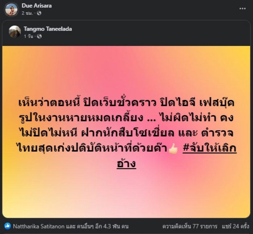 ดิว อริสรา แชร์โพสต์เด็ดจากคนสนิท อัปเดตเรื่องแฉเว็บพนันใหญ่