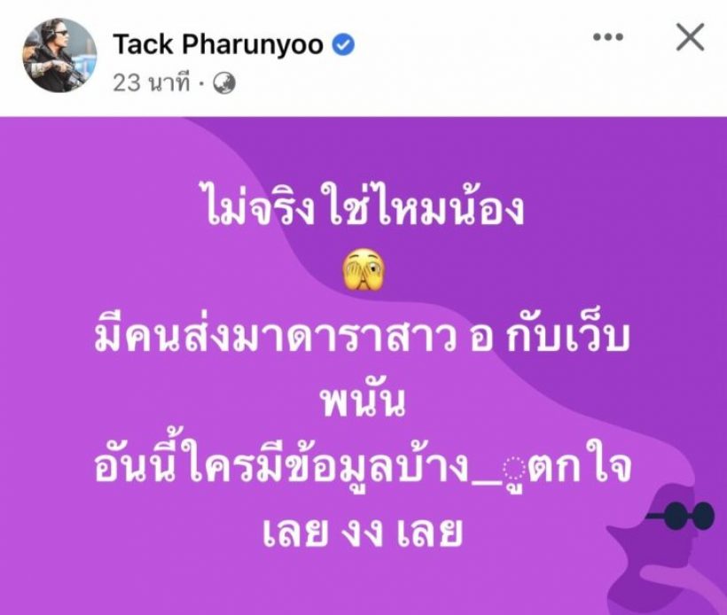 ไม่จริงใช่ไหมน้อง? เเทค ตกใจ เจอข่าวดาราสาว อ. เอี่ยวเว็บพนัน