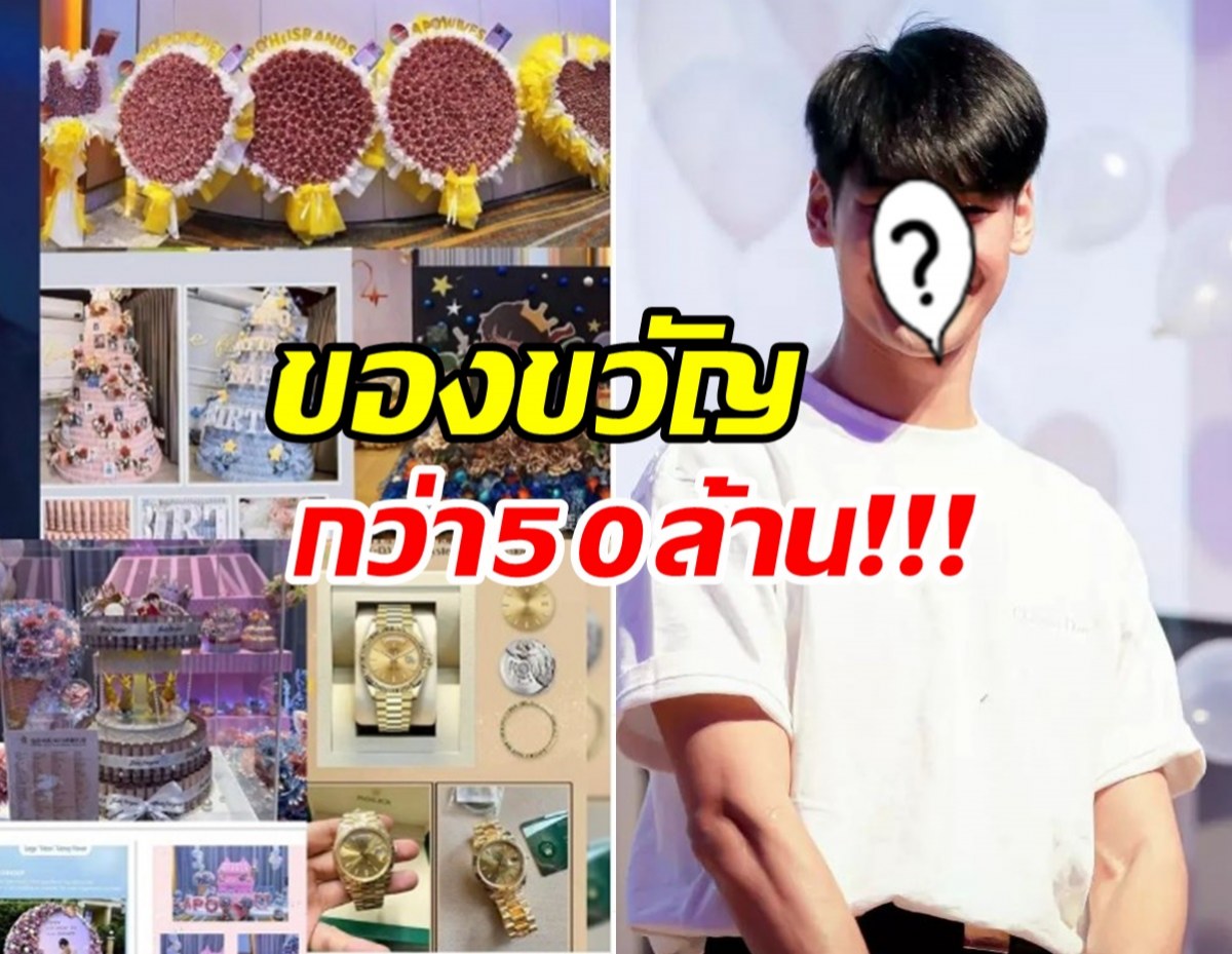 ถึงกับว๊าว!! แฟนคลับทั่วโลกทุ่ม50ล้าน เป็นของขวัญวันเกิดหนุ่มซีรี่ย์วายคนดัง