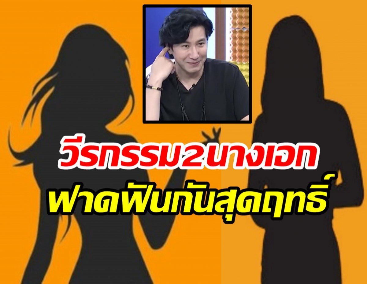 หนุ่ม กรรชัย ย้อนวีรกรรม2นางเอกฟาดฟันกันสุดฤทธิ์ ฟังแล้วถึงอึ้ง!!