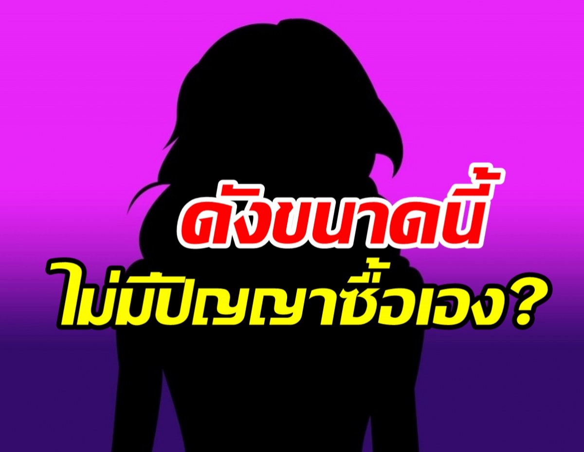 ใคร? นางเอกตัวท็อปขี้งก อยากได้แบรนด์เนมงอแงจนเจ้าของร้านต้องให้