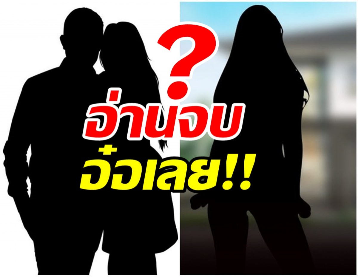 คำใบ้นี้รู้เลยใคร?คู่รักเซ็นใบหย่า เมียจับได้แอบซุกเมียรุ่นลูก