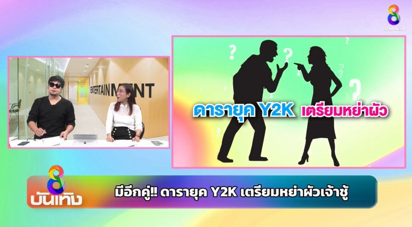 มีอีกคู่ช็อกวงการ! ดารายุคy2k เเบ่งสมบัติเตรียมหย่าสามีเจ้าชู้