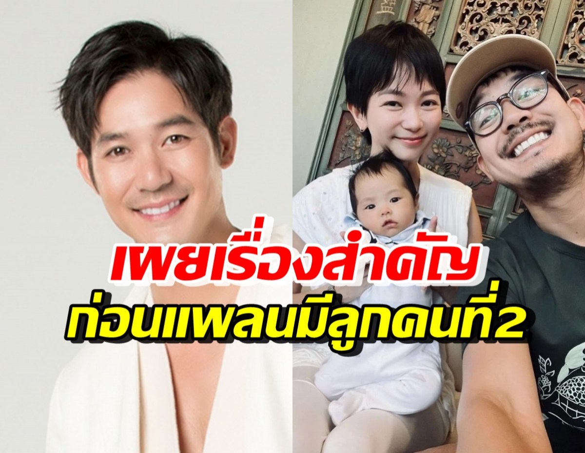 เบรคคนลุ้น! เวียร์ ศุกลวัฒน์ เผยเรื่องสำคัญ ก่อนแพลนมีลูกคนที่2