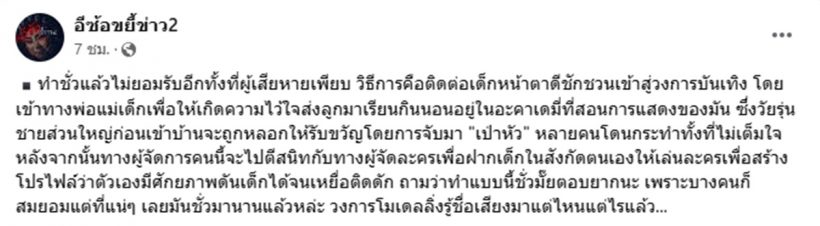 เพจดังแฉซ้ำ!ผู้จัดการดารากินบวบเด็กในสังกัด