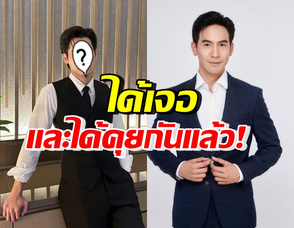 แฟนคลับเฮสนั่น! พระเอกดาวรุ่งคนนี้ ได้เจอ-คุยกับโป๊ป ธนวรรธน์แล้ว