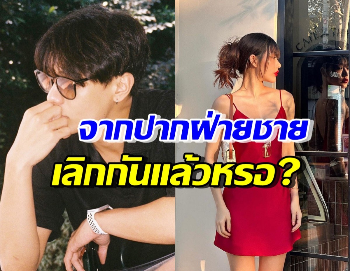 คนสงสัยมานาน ดาราคู่นี้เลิกกันหรอ ล่าสุดฝ่ายชายบอกแล้วว่า..?