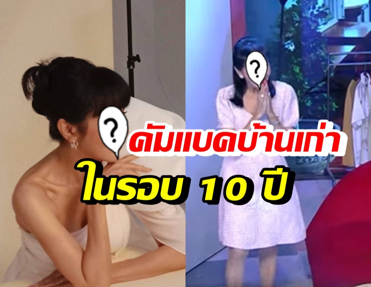 แฟนคลับเฮสนั่น ดาราสาวชื่อดัง หวนกลับบ้านเก่าในรอบ10ปี 