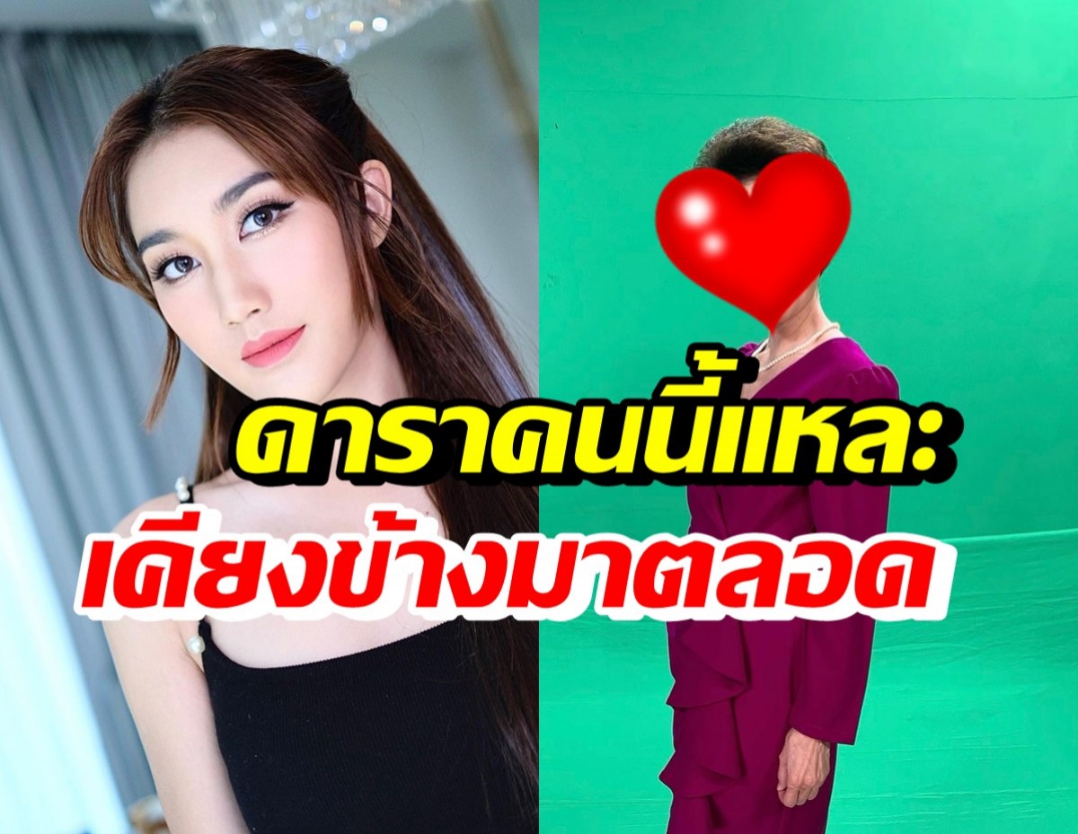 เบสท์ คำสิงห์ โพสต์ขอบคุณ ดารารุ่นใหญ่คนนี้อยู่ข้างๆมาตลอด