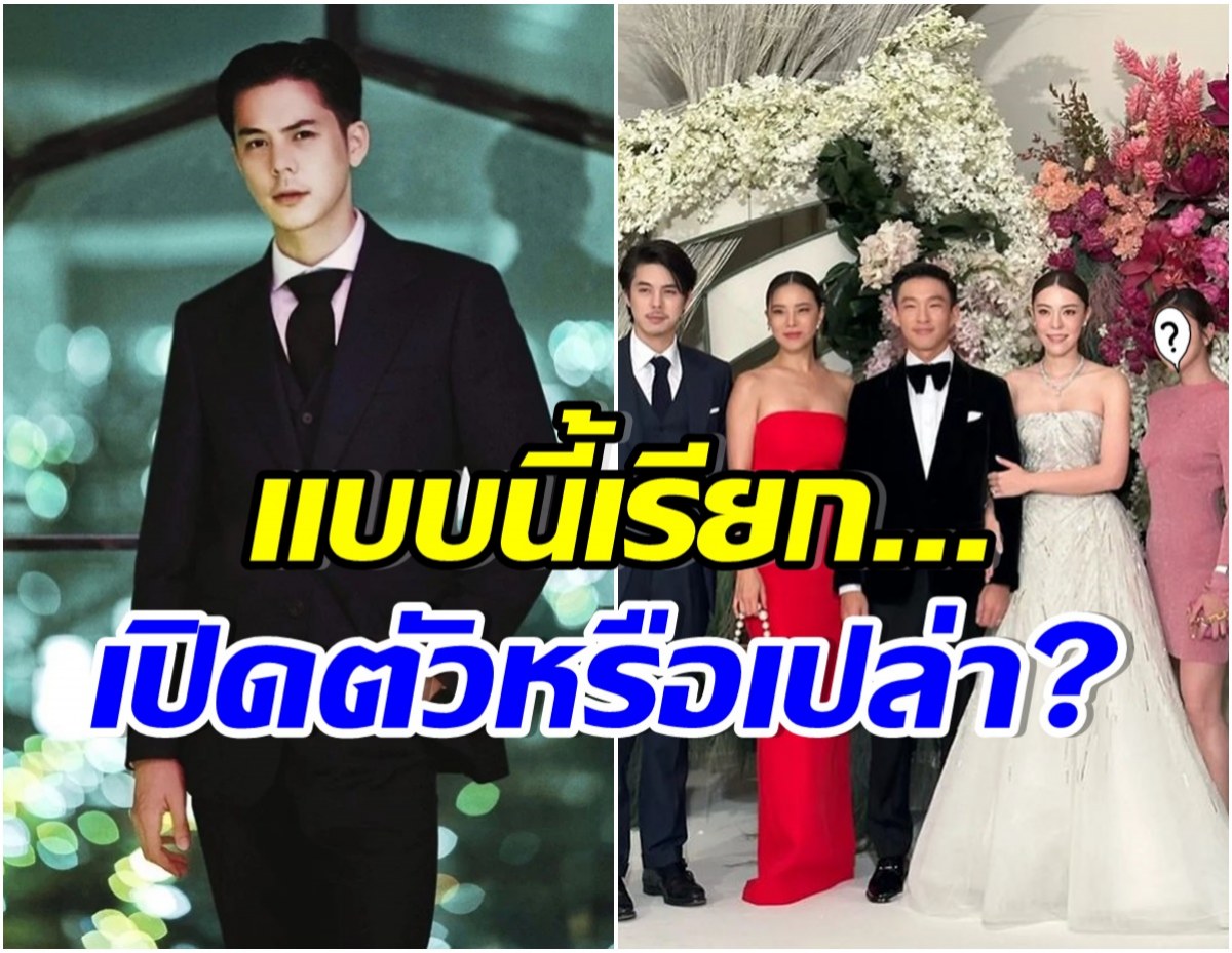 ชาวเน็ตจับตา! พีช พชร ควงนางเอกดังร่วมงานเเต่งพี่สาว หรือจะมีข่าวดีอีกคู่