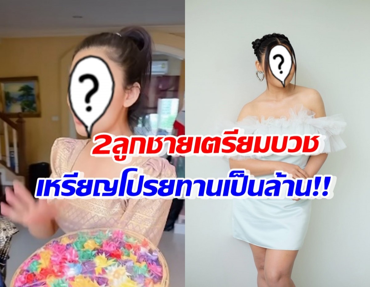 ไปมีลูกตอนไหน? ดาราสาวดัง จัดงานบวช2ลูกชาย เหรียญโปรยทานเป็นล้าน!