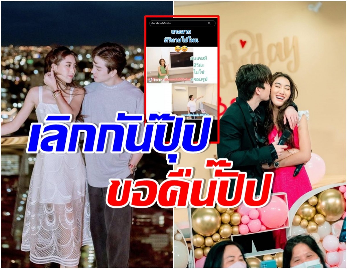 พีคเว่อร์! เบสท์-ตงตง เลิกกันเเล้ว ฝ่ายชายถึงขั้นขนสิ่งนี้กลับไปด้วย