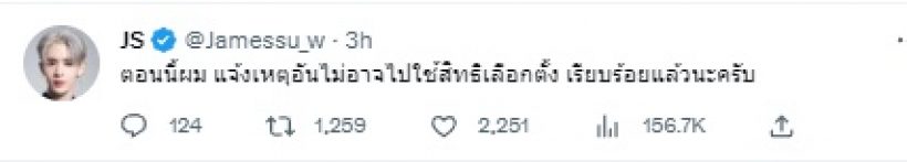 ดาราหนุ่มหน้าหวาน ขอพูดบ้าง! เหตุไม่ได้ไปเลือกตั้ง หลังโดนดราม่า