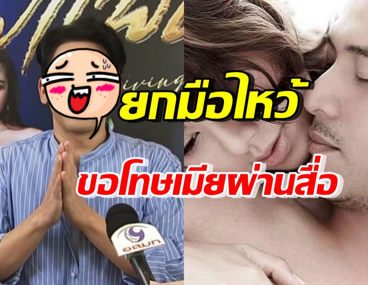 ว๊าย! พระเอกดัง ไหว้ขอโทษภรรยาผ่านสื่อ บอกเลยเรื่องนี้โดนงอนหนัก