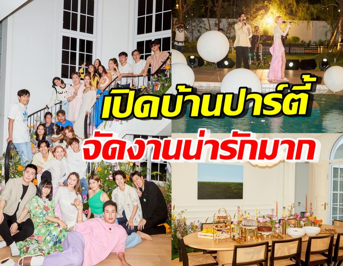 ส่องบรรยากาศ ใหม่ ดาวิกา เปิดบ้านใหม่จัดปาร์ตี้วันเกิด ดารามาเพียบ