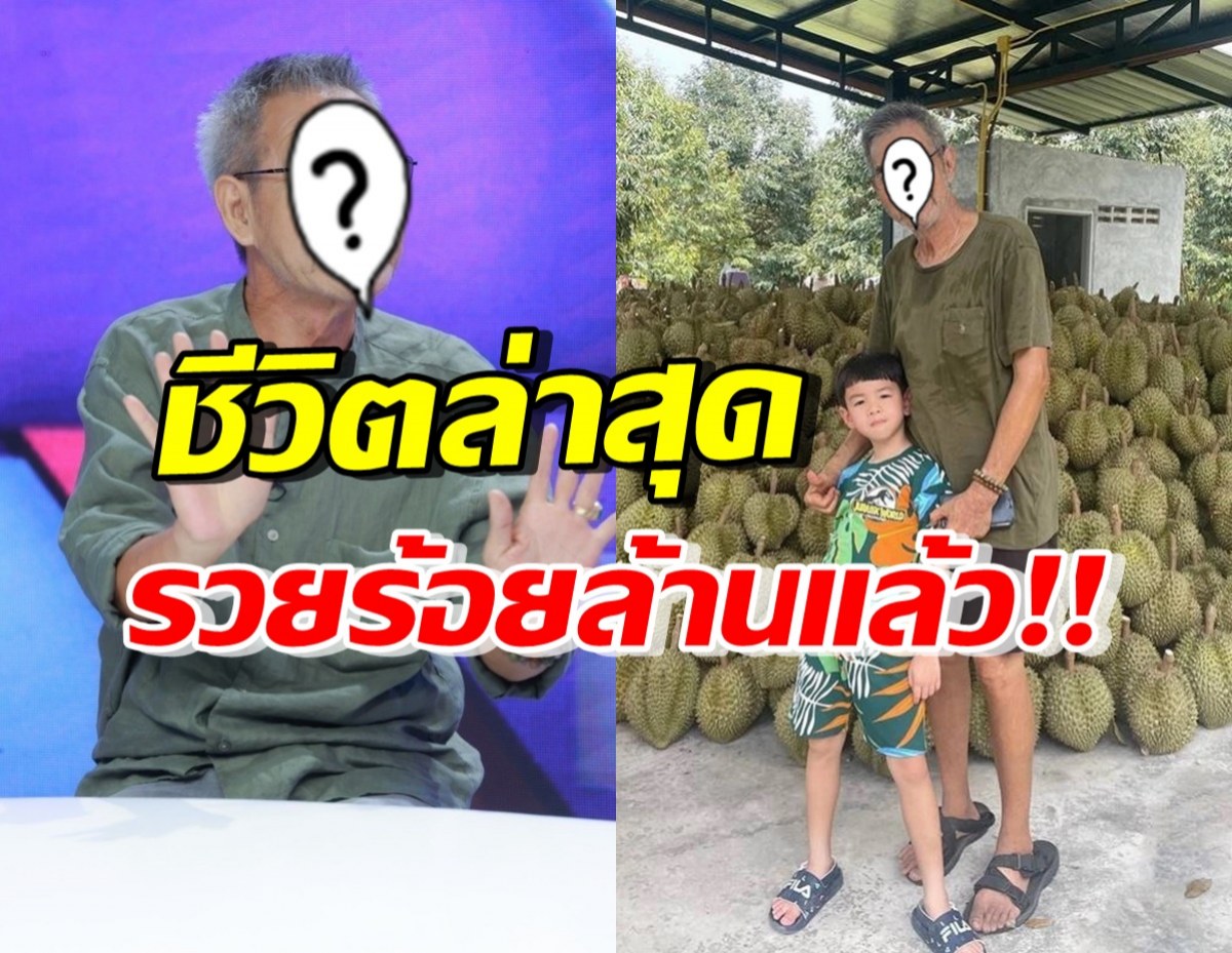 เปิดชีวิตล่าสุด ดาราดัง หลังผันตัวทำสวนทุเรียน รวยเป็นเศรษฐีร้อยล้าน