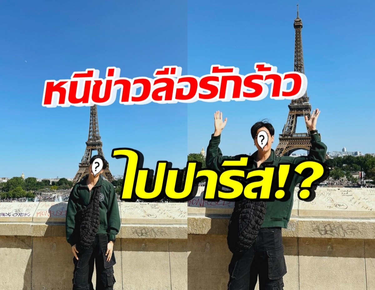 เมนต์สนั่น! ดาราหนุ่มฮอต โผล่ปารีส หลังเจอข่าวลือรักร้าวนางเอกดัง