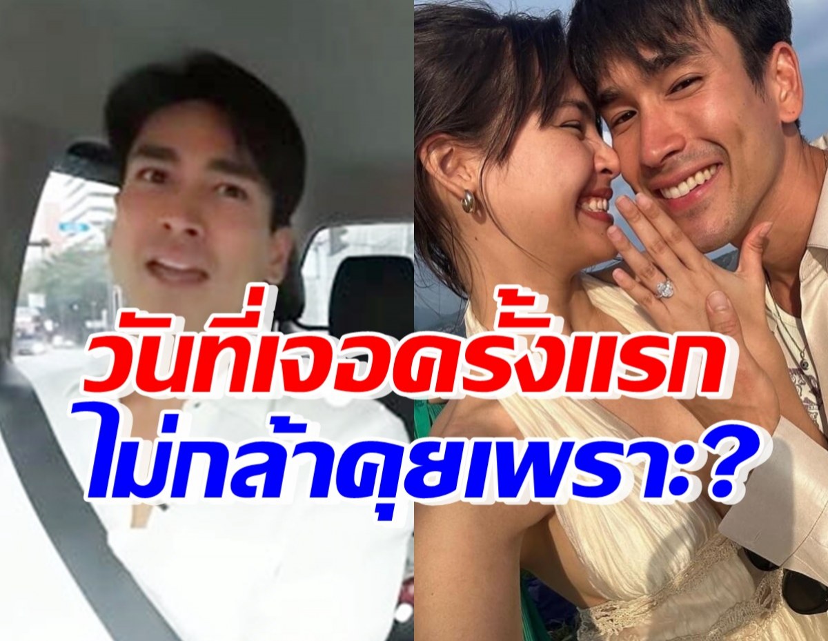 ย้อนฟัง ณเดชน์เจอญาญ่าครั้งแรก ตรงสเปกแต่ไม่กล้าคุยด้วยเพราะ?