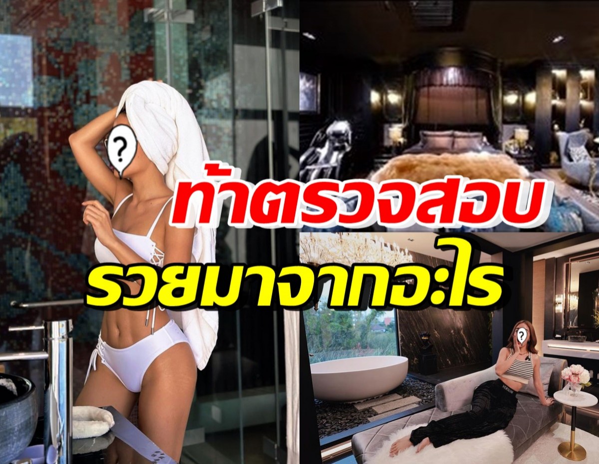 นักร้องสาวดัง ยืนยันรวยสุจริต หลังถูกแซะบ้านหรู100ล. ระวังติดคุก